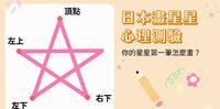 【日本心理测验】星星第一笔怎麽画？测你在他人面前的隐藏性格，疑心病重的人都这样画！