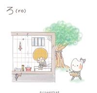 #看插画学日文-平假名-ろ