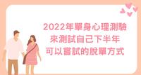 超准!2022年单身心理测验,来测试自己下半年可以尝试的脱单方式!