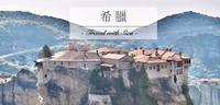 梅特欧拉｜希腊天空之城，悬浮在空中的世界文化遗产