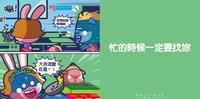 忙的时候一定要找你!!!