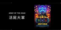 【活屍大军】影评