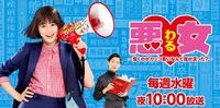 日剧恶女?谁说工作不帅气/悪女?働くのがカッコ悪いなんて谁が言った》剧情评价、演员角色看点介绍，今田美樱主演