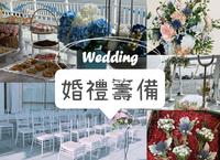『婚礼准备纪录』筹备流程(上集)，办婚礼的第一步是什麽？怎麽跟家人沟通？提亲要注意什麽?
