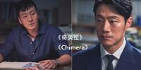 《奇美拉 Chimera》OCN悬疑推理新戏,低调爆好评~