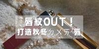 唇纹OUT！?秋冬必收唇膏&唇露｜一起打造ㄉㄨㄞ²唇吧?