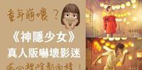 童年崩坏?中国《神隐少女》真人版海报吓坏影迷!求心理阴影面积!