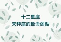 十二星座|天秤座的致命弱点