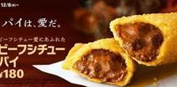 酥脆派皮与炖牛肉的完美搭配!日本麦当劳推出冬季限定炖牛肉派!