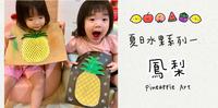 夏日水果创作—凤梨篇