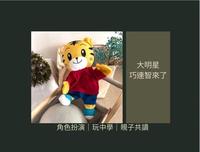 【巧连智】巧虎大神｜参加抽奖把大明星带回家！