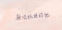 《无法抗拒的他》Ep1-5 金句桌布