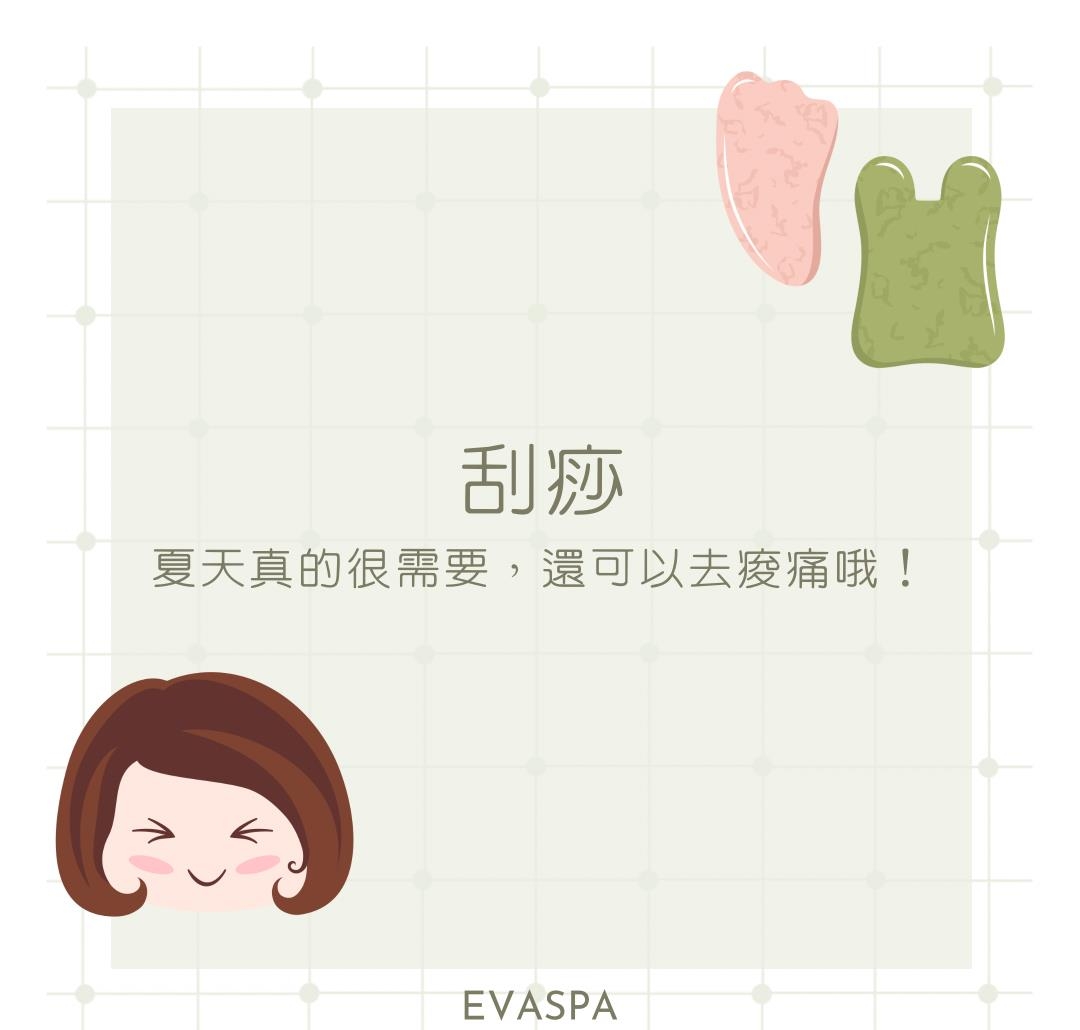 健康资讯│夏天真的很需要『刮痧』来解解暑，还可以去酸痛哦！