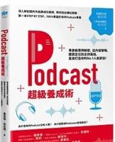 苍野之鹰阅读心得《Podcast超级养成术》