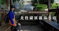 磺烟如岚氤氲缭绕的硫磺谷|北投磺溪温泉步道|超轻松温泉休闲路线