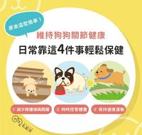 维持狗狗关节健康 日常靠这4件事轻松保养！