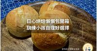 日心烘焙懒懒包开箱|咸甜通通有早餐不用愁|训练小孩自理好选择