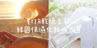 日本人推荐【韩国保湿化妆水6选】对抗乾燥季节让肌肤保持水水的