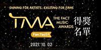 2021 THE FACT MUSIC AWARDS (TMA) 得奖名单