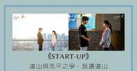《START-UP》道山与志平之争，我选道山。