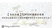 【美妆知识】TOP10田园香水推荐,甜菜根也能当香水?来自果园的香是今年的时尚香代表!