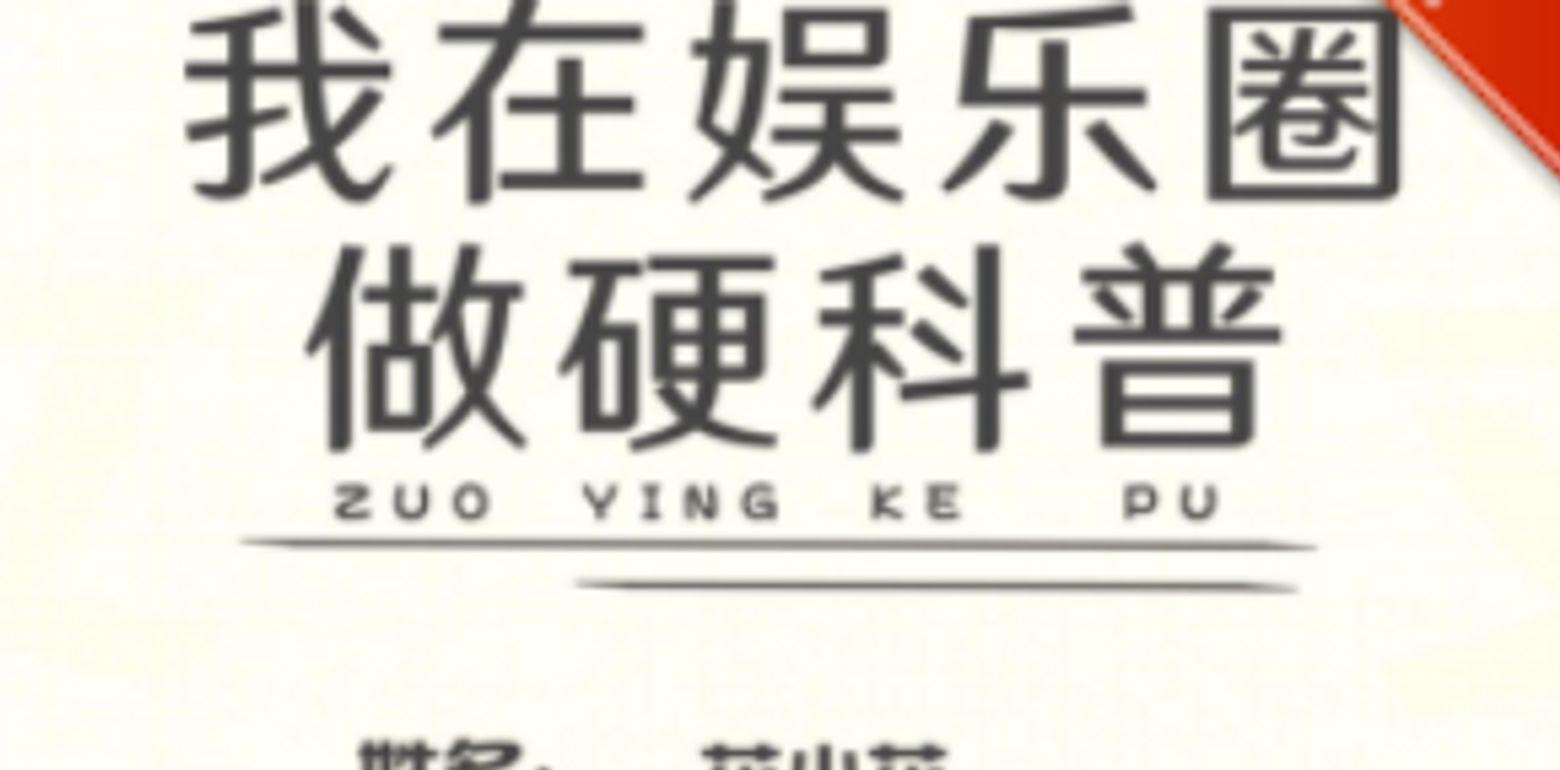 BG反套路娱乐圈文-《我在娱乐圈搞硬科普》作者：千红沙