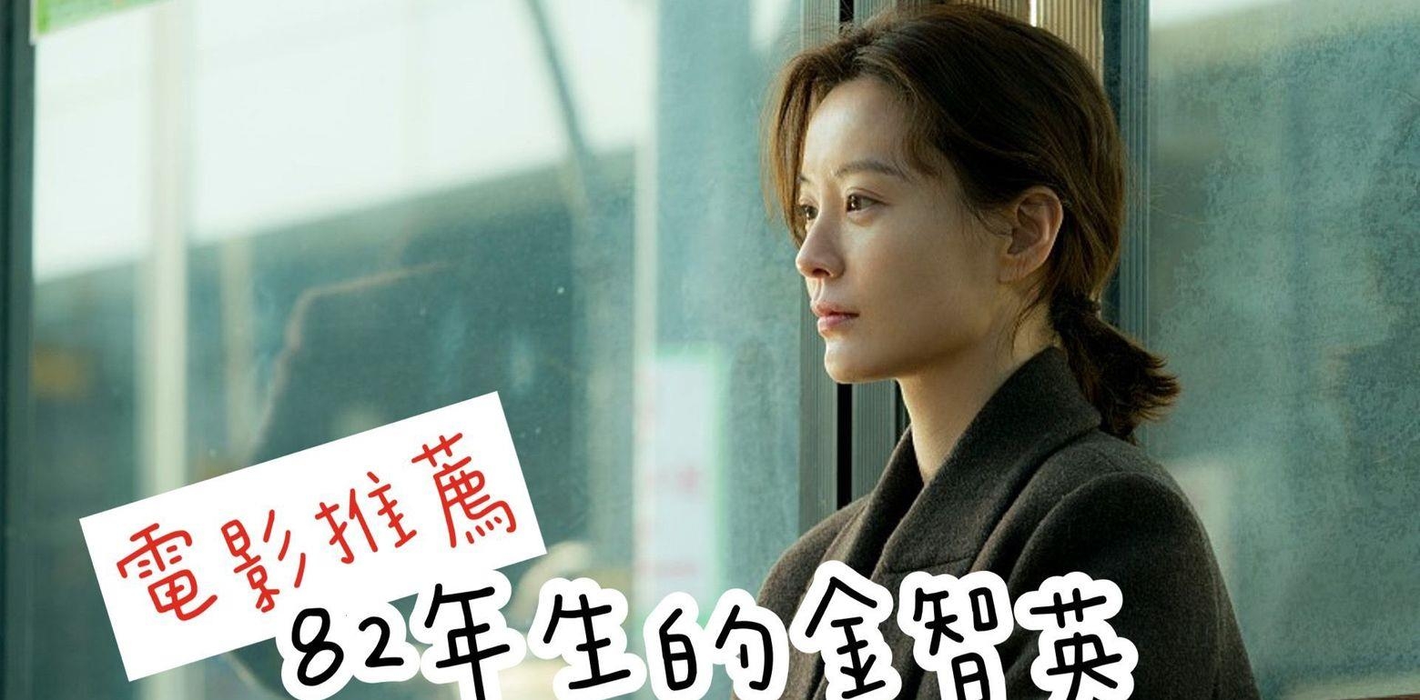 电影推荐｜孔刘搭上郑有美，怎麽能不看造成女权议题大轰动的《82年生的金智英》