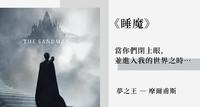《睡魔》金句分享与观影心得：比宇宙更有力量的，是怀抱梦想并寄予希望之人