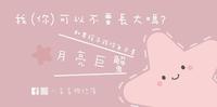 不想长大的妈妈(月亮巨蟹)