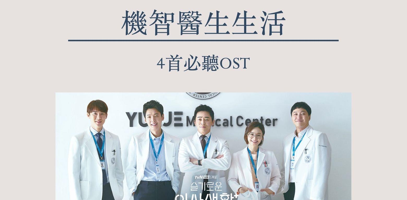 韩剧｜机智医生生活即将回归！盘点4首必听ost