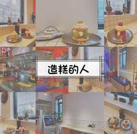 台北造糕的人♡