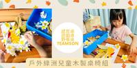 TEAMSON户外绿洲:感官桌、游戏桌、野餐桌,多功能随心所欲使用!