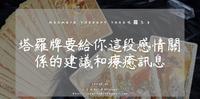 塔罗占卜测验� 塔罗牌要给你这段感情关系的建议和疗癒讯息！（实话实说篇）