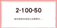【产後瘦身日记】钱包瘦身的速度比我还要快…| 产後356|2-100-50
