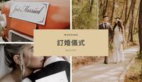 「结婚|订婚仪式」让年轻人轻松搞懂的流传至今的文定传统习俗