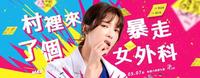 Netflix无厘头爆笑医疗台剧 《村里来了个暴走女外科》五大看点!泪揭沈重医疗问题