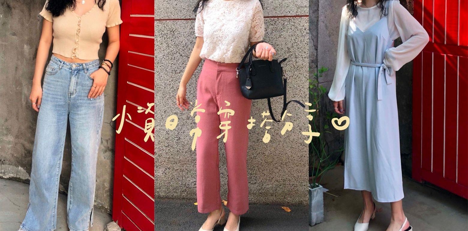 [穿搭]-春天来了小资女上班族搭配