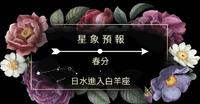 星象预报 | 春分 · 日水进入白羊座-播下梦想的种子