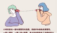 【大人的传声筒游戏】促进伴侣沟通的9个小练习