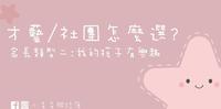 到底要不要送孩子去学才艺啊-2