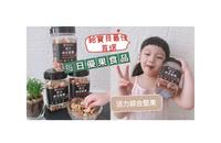 给宝贝最佳首选??每日优果?活力综合坚果