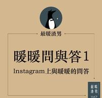 暖暖私讯问答集1 ~来看看你有没有同样的疑问
