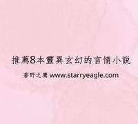 推荐好看的8本灵异怪奇、玄幻的言情小说，有吃鬼类