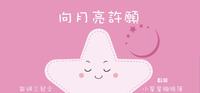 向月亮许愿