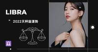 【2022天秤座运势】衰运已过迎来幸运女神眷顾!工作压力较大，掌握时机化险为夷!