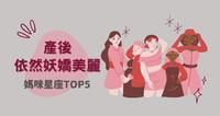 「产後依然妖娇美丽」妈咪星座TOP5，根本是姐姐吧！完全没有妈妈味！