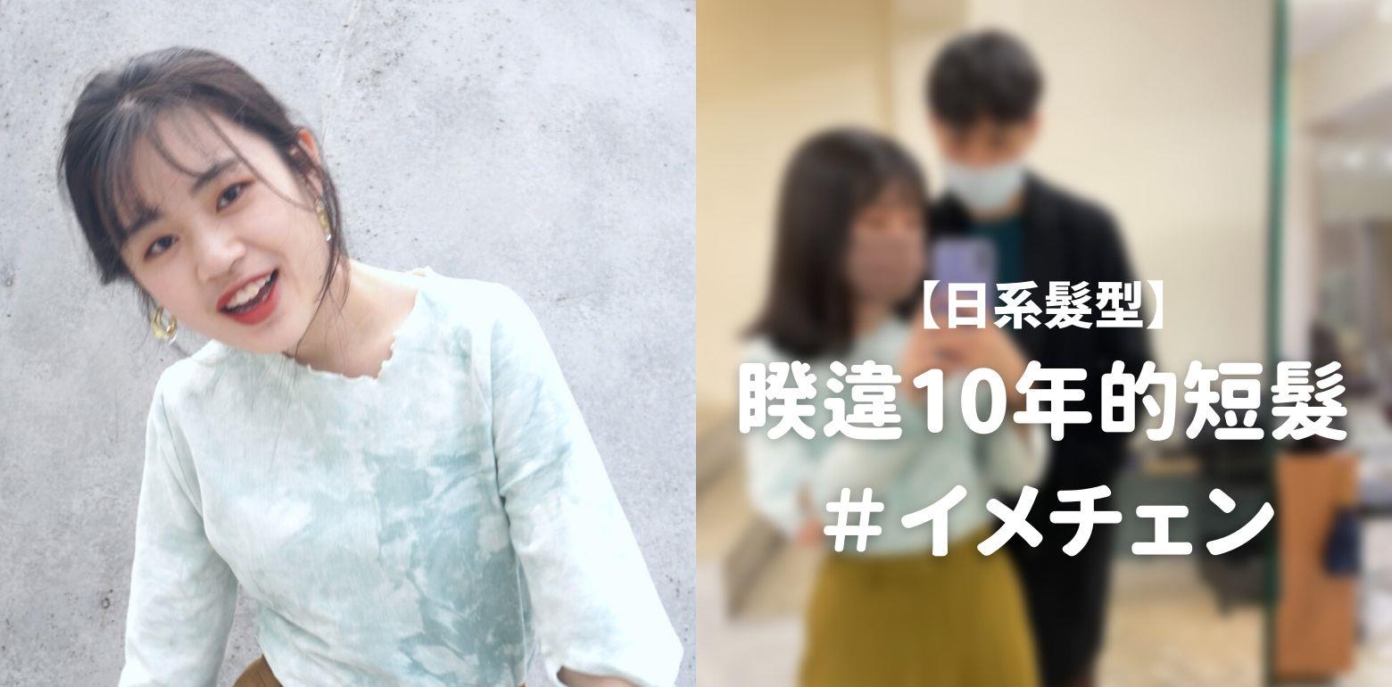 【日系发型】睽违10年以上的短发挑战!你是谁#发型回顾史