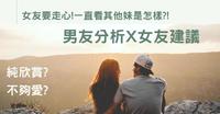 女友要走心了!为什麽一直看别的妹?两种男友心理分析×超实用完美女友建议