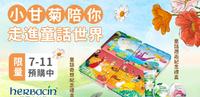 德国小甘菊限量版童话包装,献上百年手护的心意~ 11/25即将上市康是美~11/30起在7-11 热烈预购中