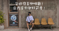 台味复古咖啡厅!店内店外都好可爱!